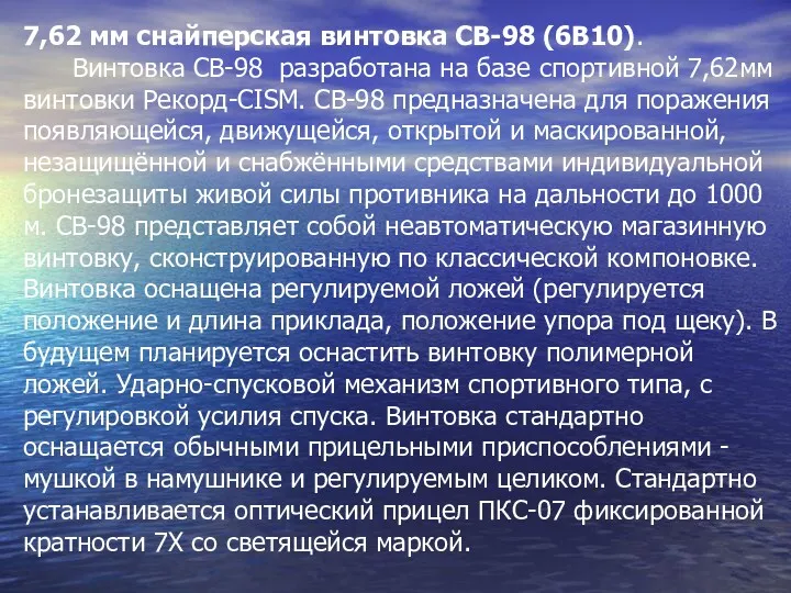 7,62 мм снайперская винтовка СВ-98 (6В10). Винтовка СВ-98 разработана на