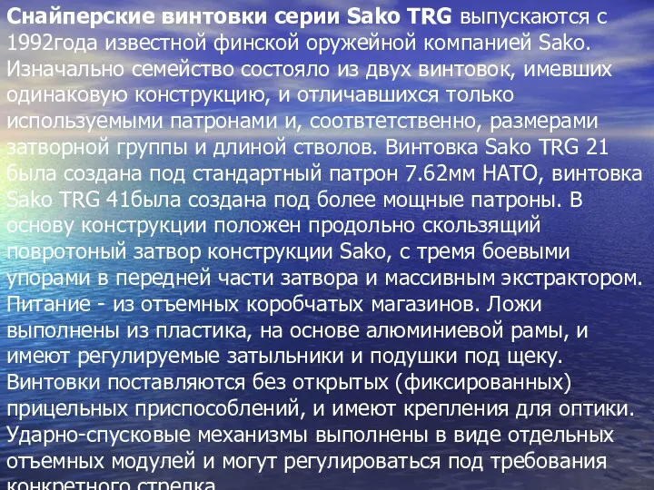 Снайперские винтовки серии Sako TRG выпускаются с 1992года известной финской