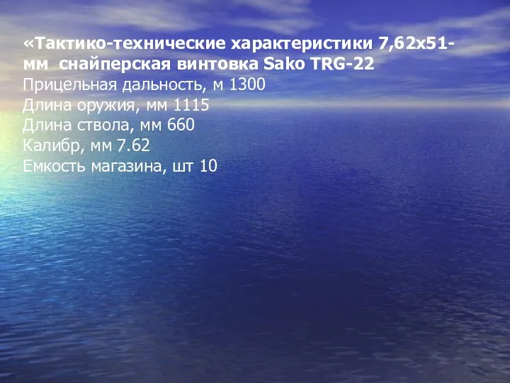 «Тактико-технические характеристики 7,62x51-мм снайперская винтовка Sako TRG-22 Прицельная дальность, м