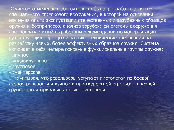 С учетом отмеченных обстоятельств было разработано система специального стрелкового вооружения,