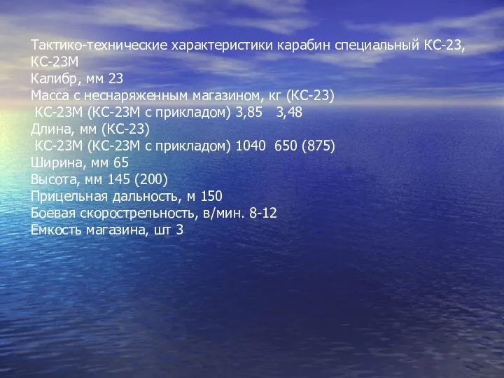 Тактико-технические характеристики карабин специальный КС-23, КС-23М Калибр, мм 23 Масса