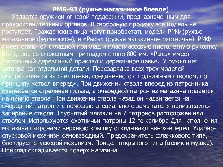 РМБ-93 (ружье магазинное боевое) Является оружием огневой поддержки, предназначенным для