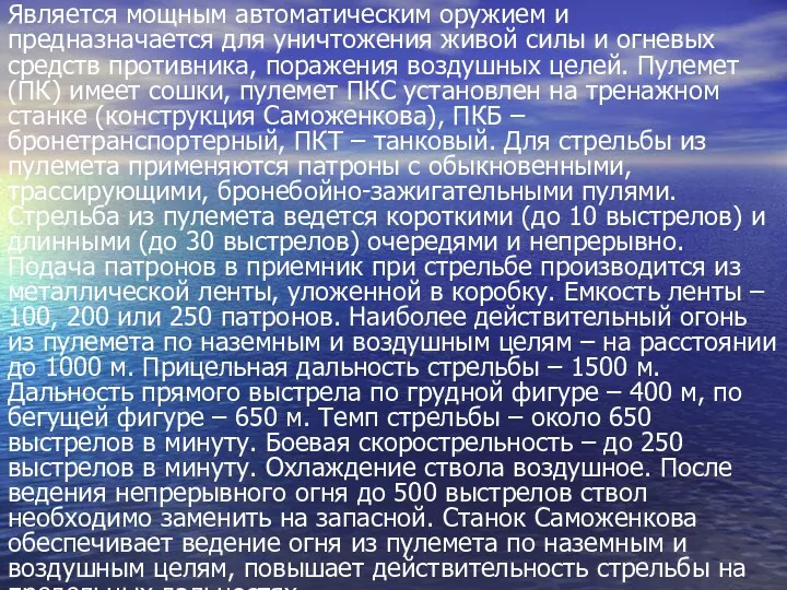 Является мощным автоматическим оружием и предназначается для уничтожения живой силы