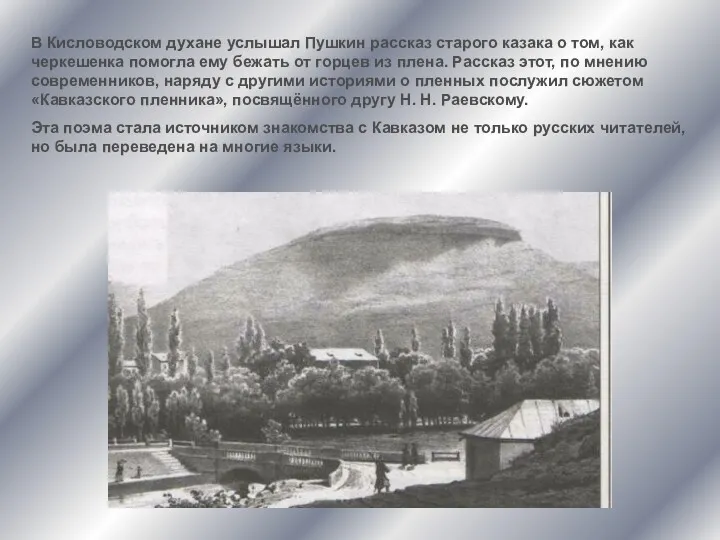 В Кисловодском духане услышал Пушкин рассказ старого казака о том,
