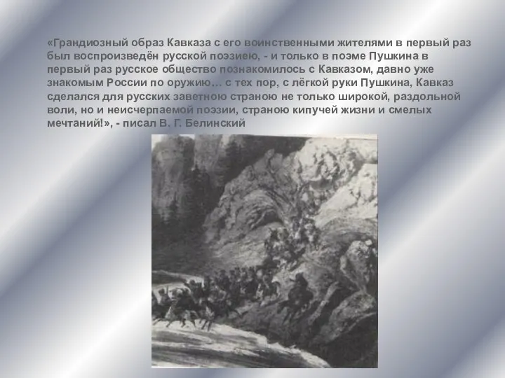 «Грандиозный образ Кавказа с его воинственными жителями в первый раз