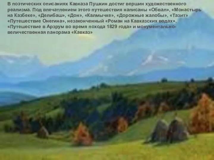 В поэтических описаниях Кавказа Пушкин достиг вершин художественного реализма. Под