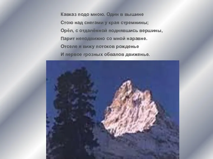 Кавказ подо мною. Один в вышине Стою над снегами у