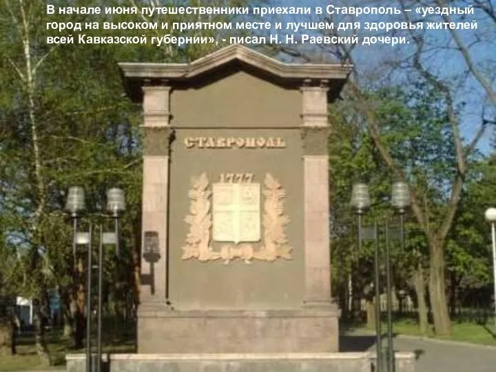 В начале июня путешественники приехали в Ставрополь – «уездный город