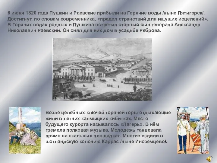 6 июня 1820 года Пушкин и Раевские прибыли на Горячие