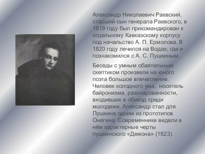Александр Николаевич Раевский, старший сын генерала Раевского, в 1819 году