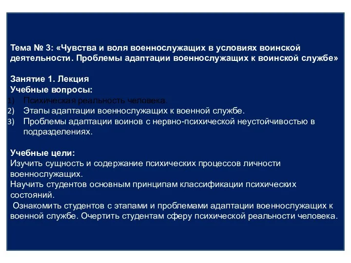 Тема № 3: «Чувства и воля военнослужащих в условиях воинской