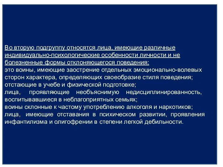 Во вторую подгруппу относятся лица, имеющие различные индивидуально-психологические особенности личности