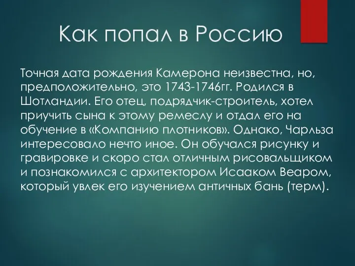 Как попал в Россию Точная дата рождения Камерона неизвестна, но,