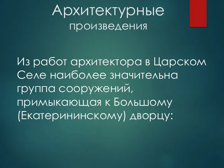 Архитектурные произведения Из работ архитектора в Царском Селе наиболее значительна