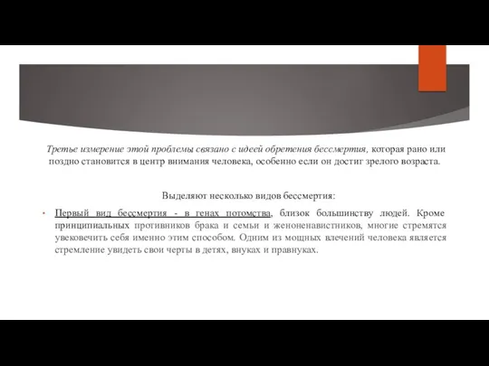 Третье измерение этой проблемы связано с идеей обретения бессмертия, которая