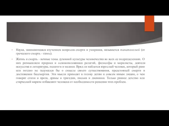 Наука, занимающаяся изучением вопросов смерти и умирания, называется танатологией (от