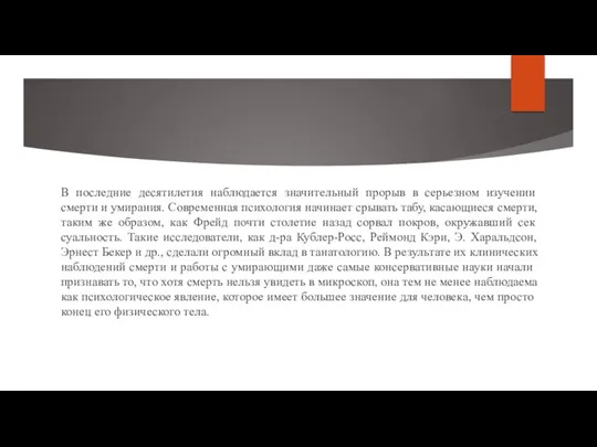 В последние десятилетия наблюдается зна­чительный прорыв в серьезном изучении смерти