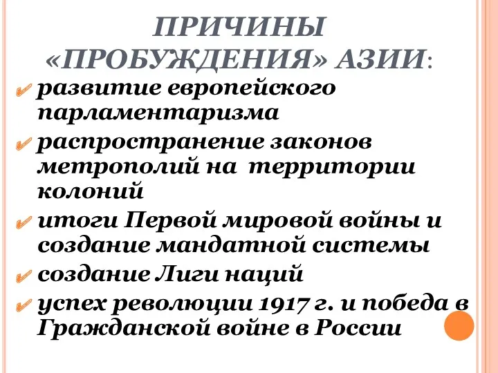 ПРИЧИНЫ «ПРОБУЖДЕНИЯ» АЗИИ: развитие европейского парламентаризма распространение законов метрополий на