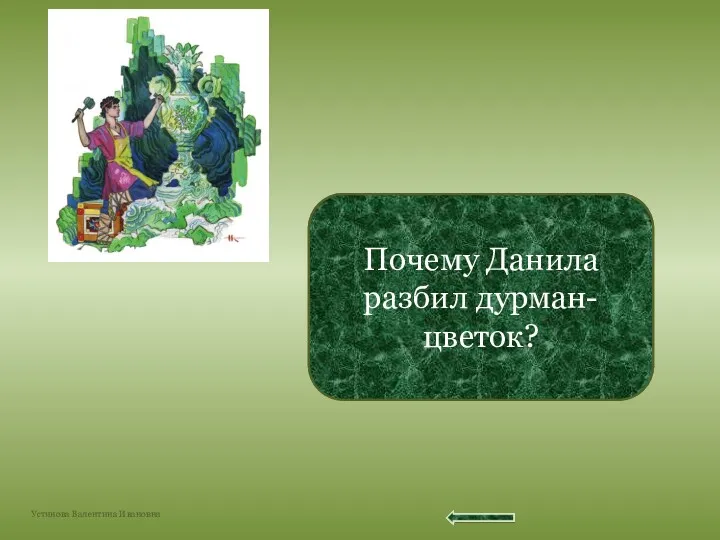 «…Не живой стал и красоту потерял …» Почему Данила разбил дурман-цветок?