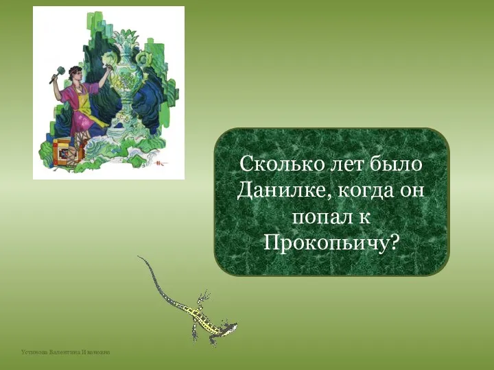 12 лет Сколько лет было Данилке, когда он попал к Прокопьичу?