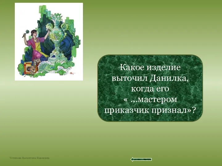 Зарукавье - змейку из цельного камня Какое изделие выточил Данилка, когда его « …мастером приказчик признал»?