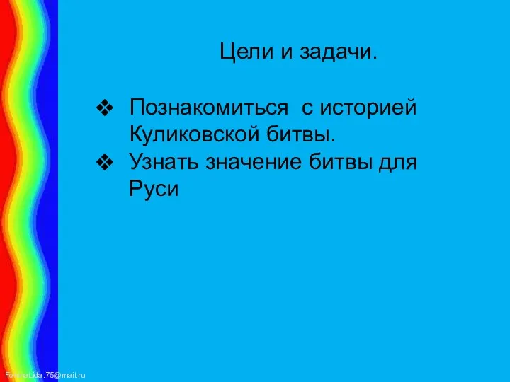 Цели и задачи. Познакомиться с историей Куликовской битвы. Узнать значение битвы для Руси