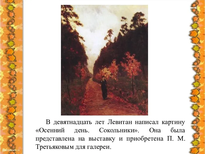 В девятнадцать лет Левитан написал картину «Осенний день. Сокольники». Она