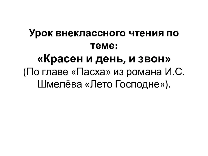 Урок внеклассного чтения по теме: «Красен и день, и звон» (По главе «Пасха»