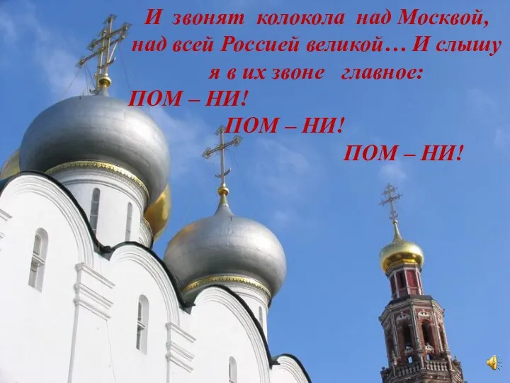 И звонят колокола над Москвой, над всей Россией великой… И слышу я в