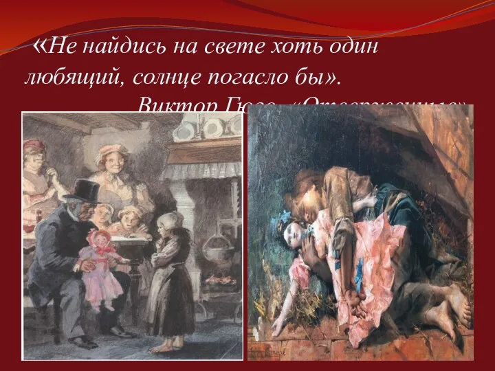 «Не найдись на свете хоть один любящий, солнце погасло бы». Виктор Гюго, «Отверженные»