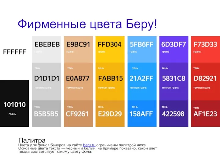 Фирменные цвета Беру! Палитра Цвета для фонов банеров на сайте beru.ru ограничены палитрой