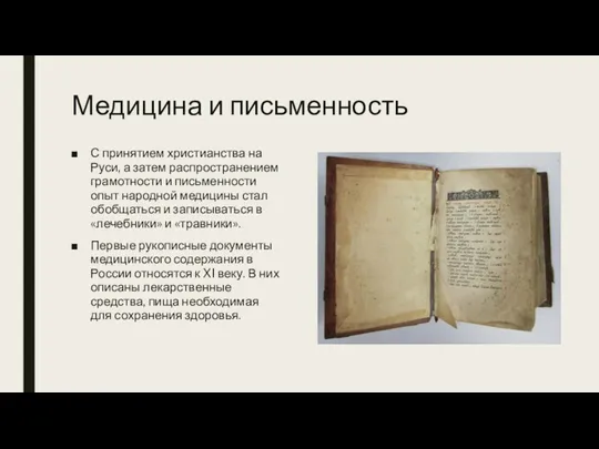 Медицина и письменность С принятием христианства на Руси, а затем