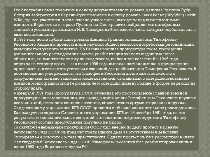 Его биография была положена в основу документального романа Даниила Гранина