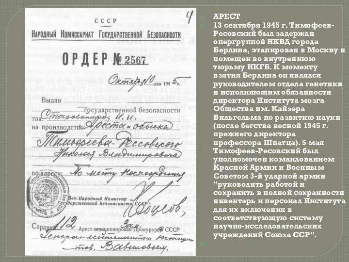 АРЕСТ 13 сентября 1945 г. Тимофеев-Ресовский был задержан опергруппой НКВД