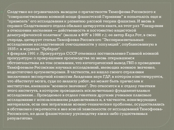 Следствие не ограничилось выводом о причастности Тимофеева-Ресовского к "совершенствованию военной