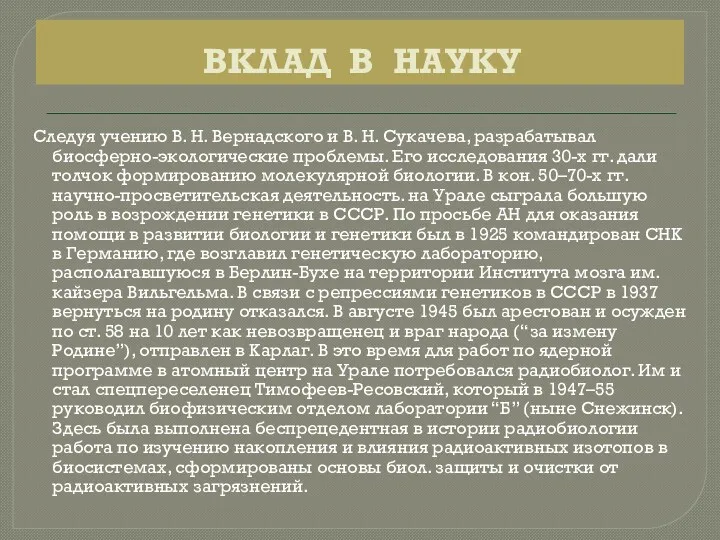 ВКЛАД В НАУКУ Следуя учению В. Н. Вернадского и В.