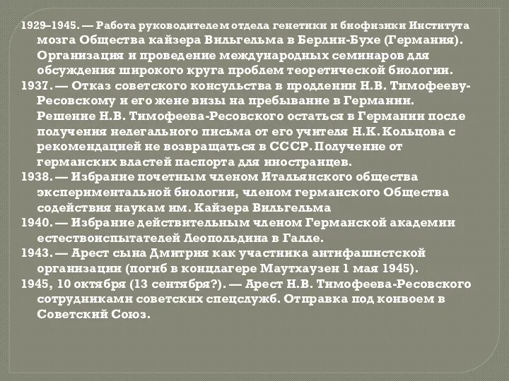 1929–1945. — Работа руководителем отдела генетики и биофизики Института мозга