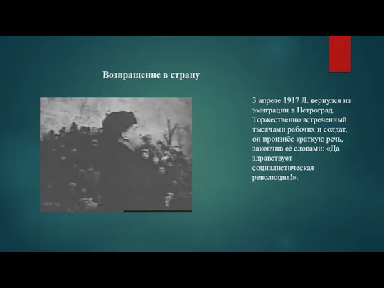 Возвращение в страну 3 апреле 1917 Л. вернулся из эмиграции в Петроград. Торжественно