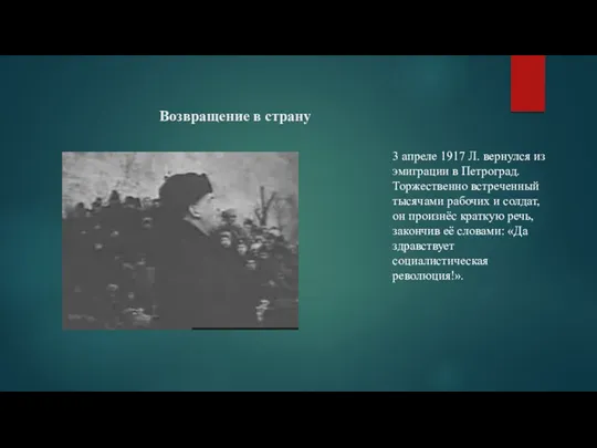 Возвращение в страну 3 апреле 1917 Л. вернулся из эмиграции