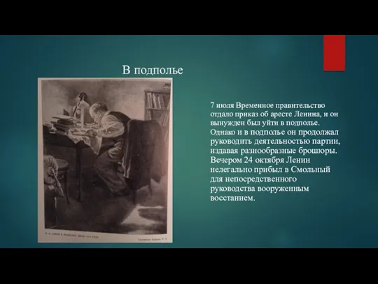 В подполье 7 июля Временное правительство отдало приказ об аресте Ленина, и он