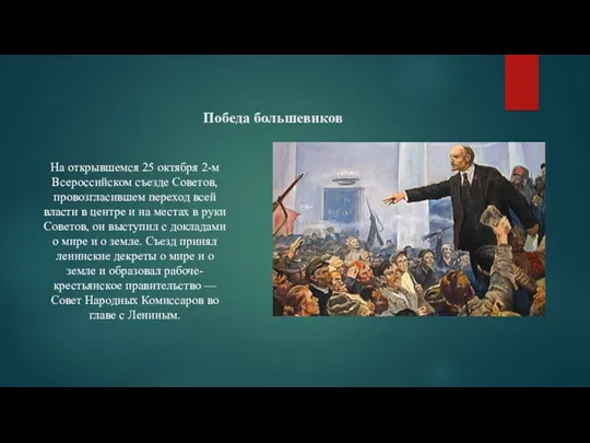 Победа большевиков На открывшемся 25 октября 2-м Всероссийском съезде Советов, провозгласившем переход всей