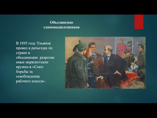 Объединение единомышленников В 1895 году Ульянов провел в разъездах по стране и объединении