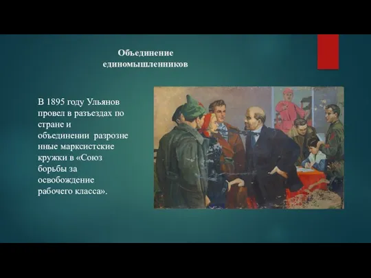 Объединение единомышленников В 1895 году Ульянов провел в разъездах по