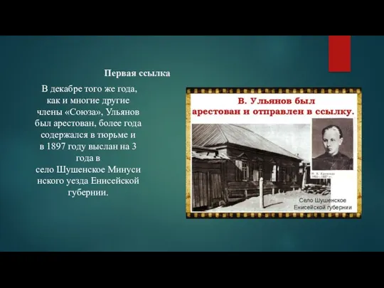 Первая ссылка В декабре того же года, как и многие другие члены «Союза»,