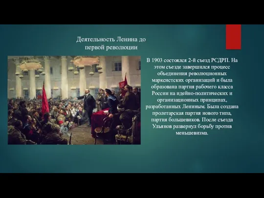 Деятельность Ленина до первой революции В 1903 состоялся 2-й съезд РСДРП. На этом