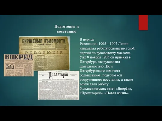 Подготовка к восстанию В период Революции 1905—1907 Ленин направлял работу