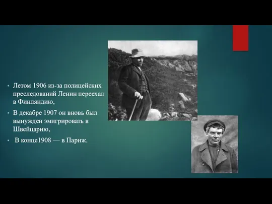 Летом 1906 из-за полицейских преследований Ленин переехал в Финляндию, В декабре 1907 он