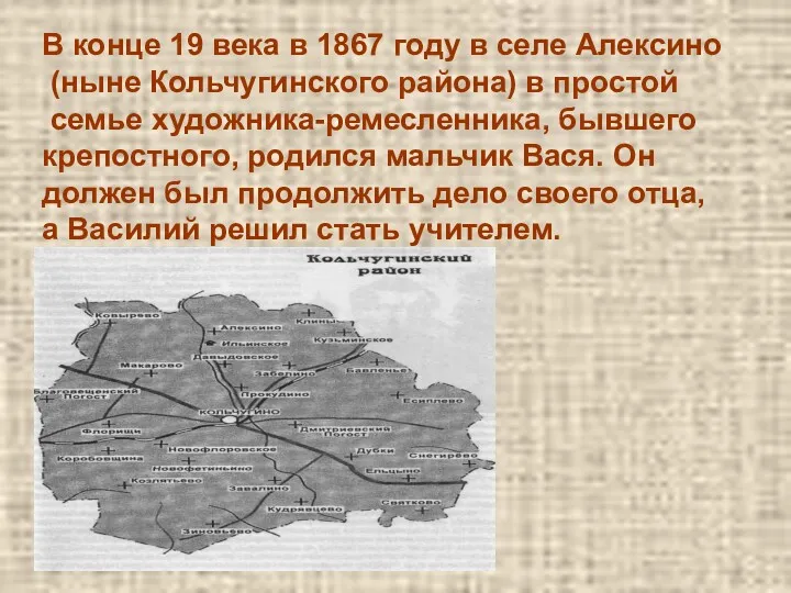 В конце 19 века в 1867 году в селе Алексино