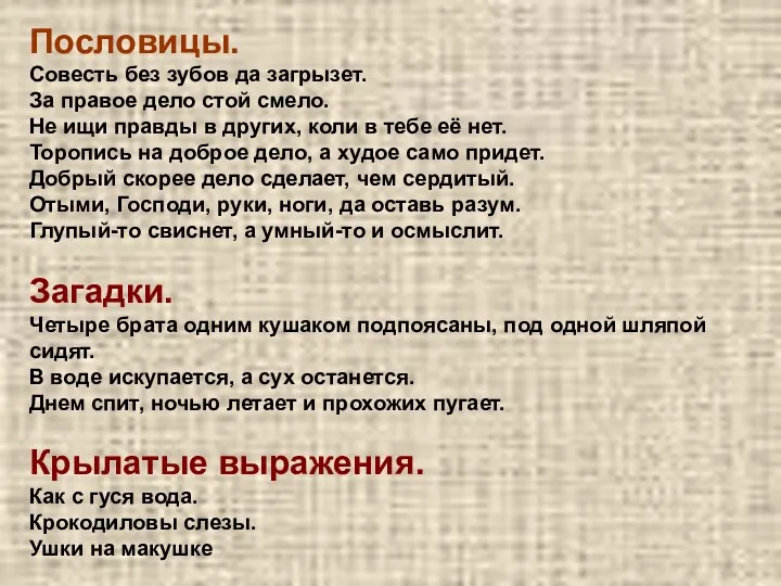 Пословицы. Совесть без зубов да загрызет. За правое дело стой