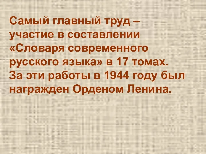 Самый главный труд – участие в составлении «Словаря современного русского